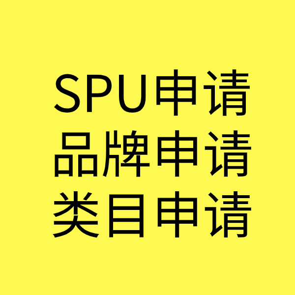 新兴镇SPU品牌申请